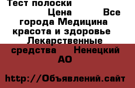 Тест полоски accu-Chek (2x50) active › Цена ­ 800 - Все города Медицина, красота и здоровье » Лекарственные средства   . Ненецкий АО